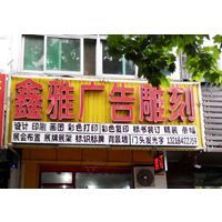 匠心精工，點(diǎn)亮品牌——揚(yáng)州市維揚(yáng)區(qū)鑫雅圖文工作室廣告制作全解析